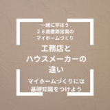 ハウスメーカーと工務店の違いを建築営業マンが簡単解説　あなたはどっちがおすすめ？